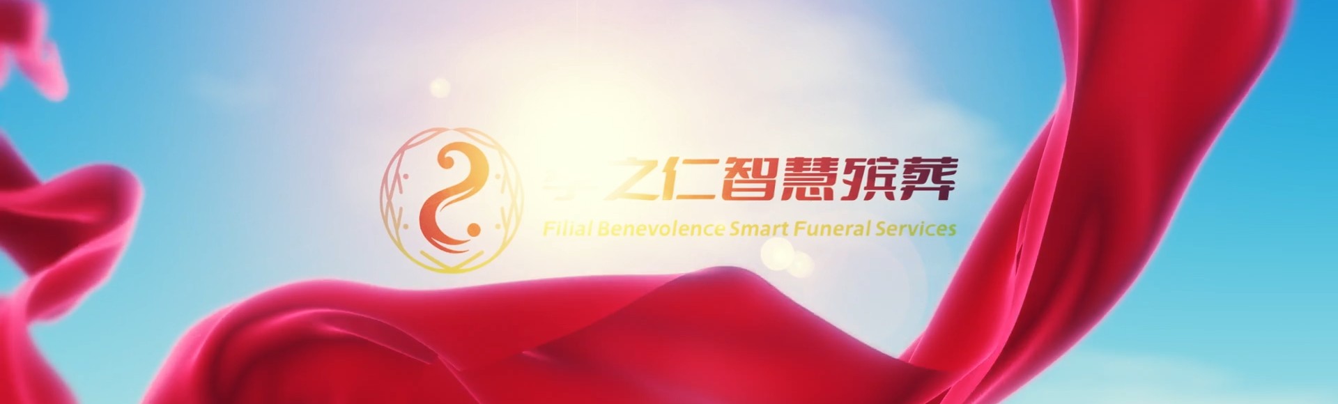 呼伦贝尔牙克石孝之仁智慧殡葬陵墓园服务系统平台